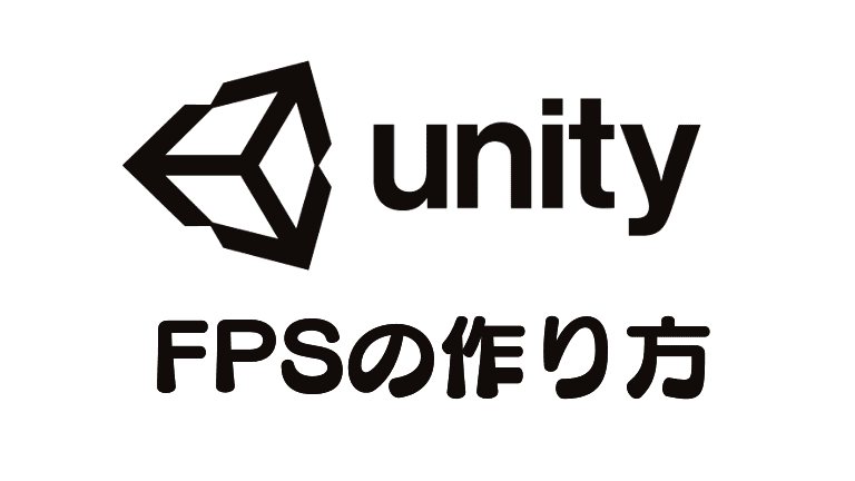 Unity Fps移動 カメラの作り方 Syun625のブログ